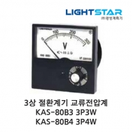 광성계측기 3상 절환계기 KAS-80B3 KAS-80B4 2.5급 교류전압계 0~150V