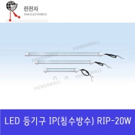 런전자 RIP-20W LED 직부등 방수등 방수기능 IP68등급