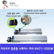 런전자 RHCT-1000W 카트리지 압축형 스페이스 히터 열선방식