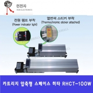 런전자 RHCT-100W 카트리지 압축형 스페이스 히터 열선방식