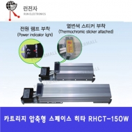 런전자 RHCT-150W 카트리지 압축형 스페이스 히터 열선방식