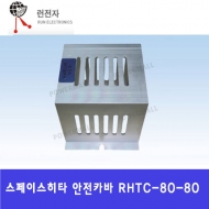 런전자 RHTC-80-80 RHTC-80-180 RHTC-80-330 스페이스히터 안전카바