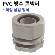 PVC 방수 콘넥터-직접 삽입 방식 1박스