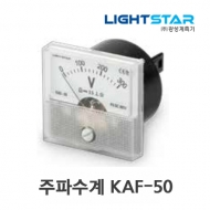 광성계측기 주파수계 KAF-50 1.0급 62×62×Φ56 이중지침무