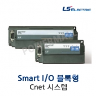 LS산전 PLC Smart I/O 블록형 Cnet 시스템