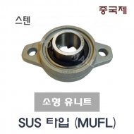 중국제 소형 유니트 MUFL006 SUS타입 스테인레스