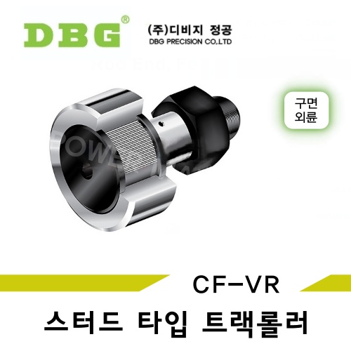 DBG 캠플로워 스터드타입 트랙 롤러 CF24-1VR 구면외륜 충진형 CF-VR형 국산 디비지정공