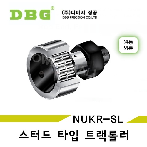 DBG 캠플로워 스터드 타입 트랙 롤러 NUKR85SL 원통외륜 복열형 NUKR-SL형 국산 디비지정공