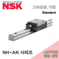 NSK LM가이드 NAH65ANZ N1H65 NH-AN시리즈 고하중용 각형 블럭 레일선택