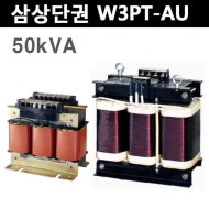 운영 WY3P-50KAU 50KVA 삼상단권 트랜스