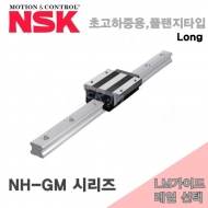 NSK LM가이드 NH65GM N1H65GMZ N1H65 HSR65LA(B) NH-GM 시리즈 초고하중용 Long 플랜지타입 블럭 레일선택