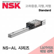 NSK LM가이드 NS30AL NAS30ALZ N1S30 SR35W NS-AL시리즈 고하중용 Standard 각형 저형 블럭 레일선택