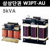 운영 WY3P-5KAU 5KVA 삼상단권 트랜스