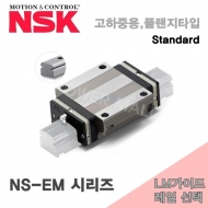 NSK LM가이드 NA30EM NAS30EMZ N1S30 SR30TB NS-EM시리즈 고하중용 Standard 플랜지 타입 블럭 레일선택