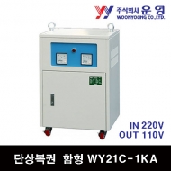 운영 WY21C-1KA 1KVA 단상 복권 케이스형 함형 트랜스