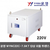 운영 WYNC22C-7.5KT 7.5KVA NCT 단상 외함 노이즈컷 트랜스