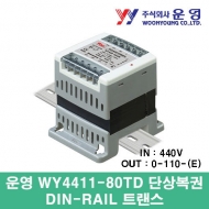 운영 WY4411-80TD 80VA 단상 복권 DIN-RAIL 트랜스