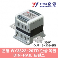 운영 WY3822-20TD 20VA 단상 복권 DIN-RAIL 트랜스