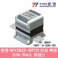 운영 WY3822-80TD 80VA 단상 복권 DIN-RAIL 트랜스