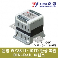 운영 WY3811-10TD 10VA 단상 복권 DIN-RAIL 트랜스