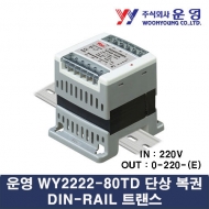 운영 WY2222-80TD 80VA 단상 복권 DIN-RAIL 트랜스