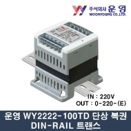 운영 WY2222-100TD 100VA 단상 복권 DIN-RAIL 트랜스