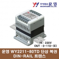 운영 WY2211-80TD 80VA 단상 복권 DIN-RAIL 트랜스