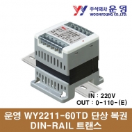 운영 WY2211-60TD 60VA 단상 복권 DIN-RAIL 트랜스