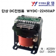 운영 WYDC-22450AP 50VA 단상 DC전원용 트랜스 정류기