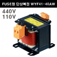 운영 WYF41-40AW AC FUSE부착형 단상 복권 트랜스