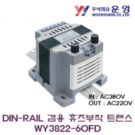 운영 WY3822-60FD 60VA DIN-RAIL겸용 휴즈부착 트랜스