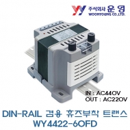 운영 WY4422-60FD 60VA DIN-RAIL 겸용 휴즈 부착 트랜스