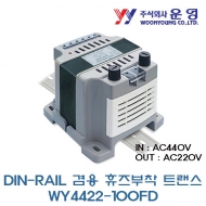 운영 WY4422-100FD 100VA DIN-RAIL 겸용 휴즈 부착 트랜스