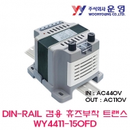 운영 WY4411-150FD 150VA DIN-RAIL겸용 휴즈 부착 트랜스