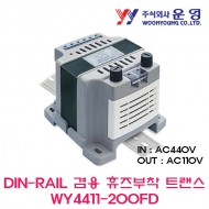 운영 WY4411-200FD 200VA DIN-RAIL겸용 휴즈 부착 트랜스