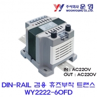 운영 WY2222-60FD 60VA DIN-RAIL겸용 휴즈 부착 트랜스