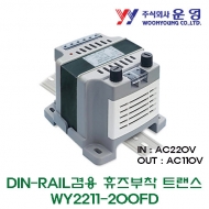 운영 WY2211-200FD 200VA DIN-RAIL겸용 휴즈 부착 트랜스