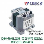 운영 WY2211-280FD 280VA DIN-RAIL겸용 휴즈 부착 트랜스