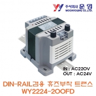 운영 WY2224-200FD 200VA DIN-RAIL겸용 휴즈 부착 트랜스