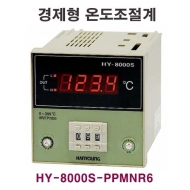 한영넉스 HY-8000S-PPMNR6 경제형 비례제어 디지털 온도조절계