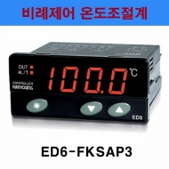 한영넉스 ED6-FKSAP3 ON OFF 비례제어 냉동기용 디지털 온도조절계