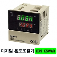 한영넉스 DX9-KCWNR PID 오토튜닝 디지털 온도조절기