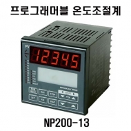 한영넉스 NP200-13 PID제어 프로그래머블 온도조절계