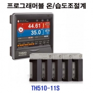 한영넉스 TH510-11S 컬러LCD 프로그래머블 온도습도조절계