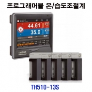 한영넉스 TH510-13S 컬러LCD 프로그래머블 온도습도조절계