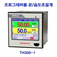 한영넉스 TH300-1 컬러LCD 프로그래머블 온도습도조절계