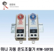 런전자 RTM-50F3S 3단스위치 휀전용 미니 자동 온도조절기