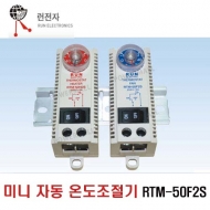 런전자 RTM-50F2S 2단스위치 휀전용 미니 자동 온도도절기