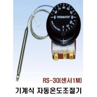 런전자 RS-30(센서 1M) 기계식 자동온도조절기