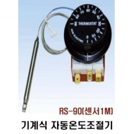 런전자 RS-90 (센서 1M) 기계식 자동온도조절기